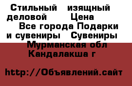 Стильный , изящный , деловой ,,, › Цена ­ 20 000 - Все города Подарки и сувениры » Сувениры   . Мурманская обл.,Кандалакша г.